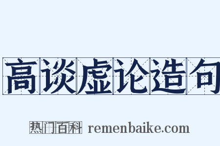 高谈虚论造句是什么意思的图片